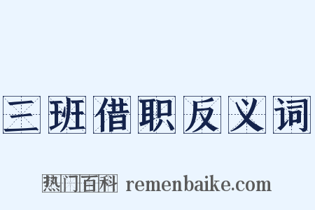 三班借职反义词是什么意思的图片